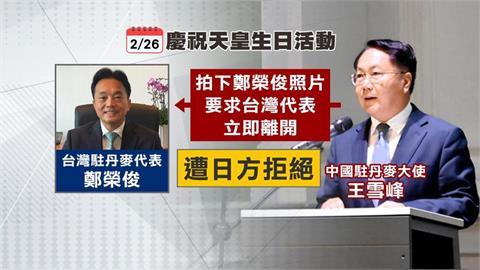 中國大使無禮鬧場「要日本驅離台灣代表」！外交部怒批：戰狼外交蠻橫失禮