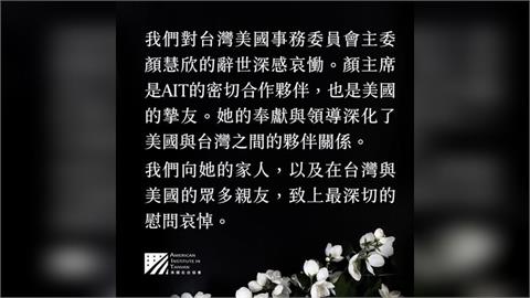 「台美談判推手」顏慧欣辭世　AIT發文悼念：她是美國的摯友