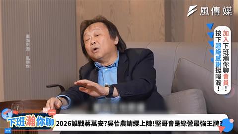 王世堅斷言北市長「蔣萬安勝率95%」 吳思瑤:言過其實、不需要過度悲觀