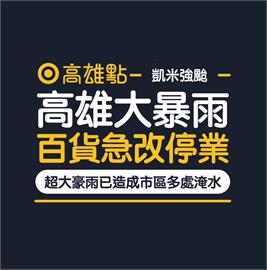 颱風凱米強襲！　高雄多處淹水「所有百貨宣布今停業一天」