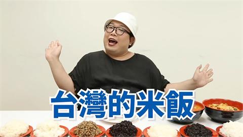 槓上台灣人？泰國娘娘評測7款台灣米　一吃怒嗆：這不是給人類吃的