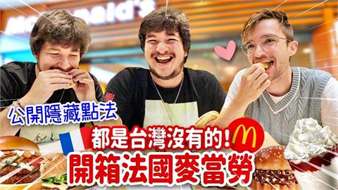 台灣吃不到！法國麥當勞才有的「神級美食」　網友看完紛喊：好想吃啊