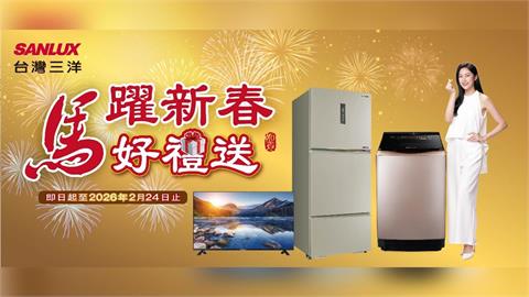 SANLUX 台灣三洋 馬躍新春  好禮迎好運