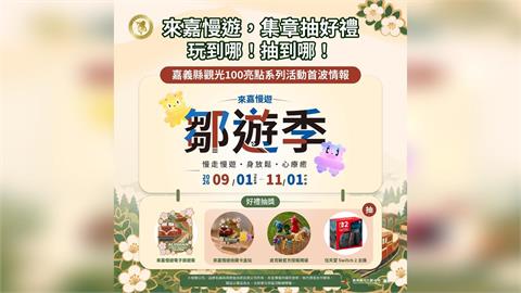 「嘉義縣鄒遊季」9月1日登場，走訪特色景點集旅章，多項好禮大方送