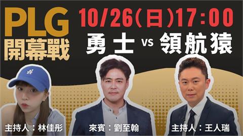 PLG／新直播上線！《PLG Live 543》陪看球、聊八卦　首集男神來作客