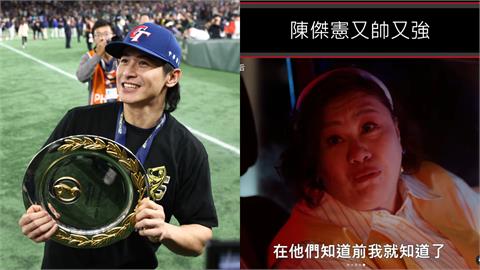 12強賽／胖姐名言「是我先看到的」！陳傑憲爆紅　球迷：台電我就看到了