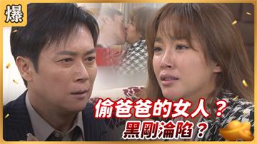 《好運來-EP20精彩片段》偷爸爸的女人？ 黑剛淪陷？