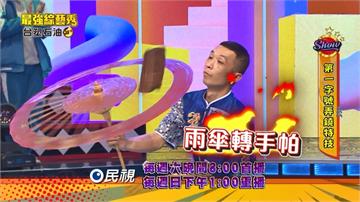 《最強綜藝秀》三鐵馬國畢對上單輪弄鐃達人  結果出乎意料？！