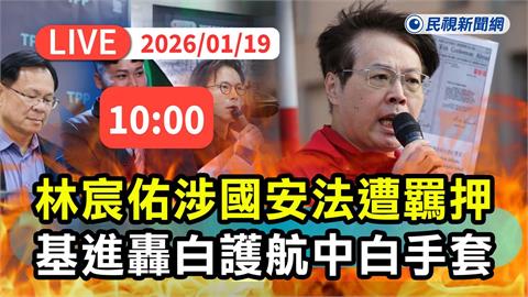 LIVE／林宸佑涉國安法遭收押　台灣基進赴《中天》總部前表達訴求
