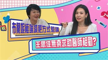 (影)／布蘭妮極端減肥方式惹議 王思佳求助醫生相勸？