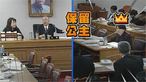 邱慧洳黨團協商「連喊保留」　韓國瑜譏：遇到保留公主