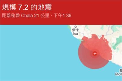 快新聞／南美秘魯稍早發生7.2強烈地震　震源深度僅28公里