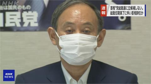 快新聞／日本首相將換人！ 菅義偉宣布不選下屆自民黨總裁