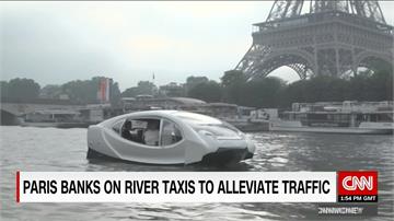 絕不塞車的「水上Uber」 法國塞納河試行 