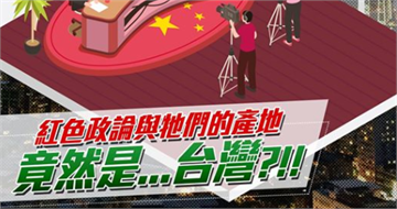 快新聞／「紅色政論與牠們的產地」竟然是台灣？基進建議這麼做！