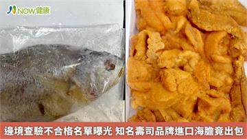 邊境查驗不合格名單曝光　知名壽司品牌進口海膽竟出包 
