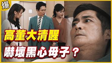 《黃金歲月-EP119精采片段》高董大清醒    嚇壞黑心母子？