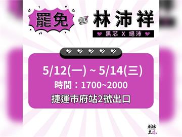 快新聞／支援基隆罷免林沛祥！「剷除黑芯」協助收連署書　時間地點全曝光