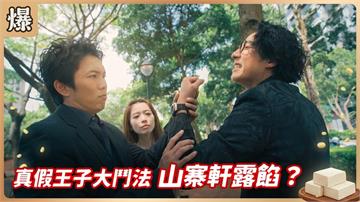《豆腐媽媽-EP166精彩片段》真假王子大鬥法 山寨軒露餡？ 