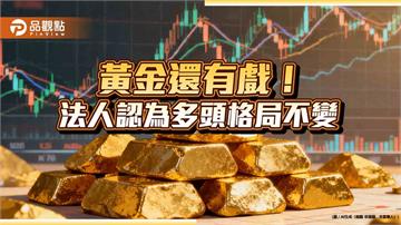 黃金力守4000美元大關　法人建議分批逢低配置黃金產業型基金