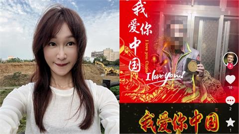 桃園警拍抖音喊「我愛祖國」!黃瓊慧再爆「國小校長也+1」:兩岸一家親