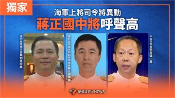 獨家／海軍上將司令將異動　蔣正國中將呼聲高