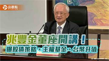 兆豐金董瑞斌：盡量配息不配股！曝股債策略、房市與主權基金看法