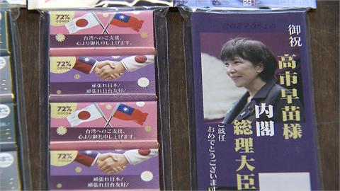 挺日！蕭美琴逛日系超市買爆　「高市巧克力」有望12月上市