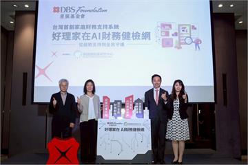星展基金會投入約1億元　打造全台首創「AI財務健檢系統」