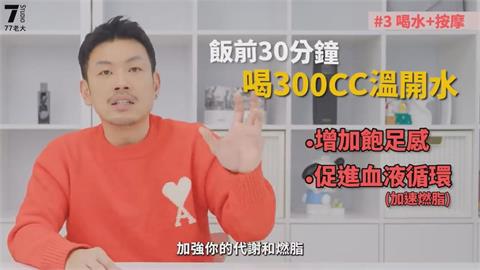 77老大傳授懶人減肥法　戒吃「這物」一週瘦3公斤