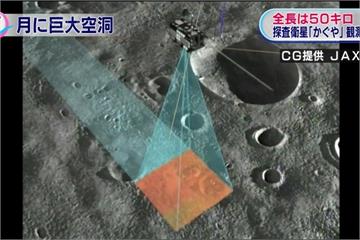 日本發現月球地下50公里長巨坑 可建人類基地