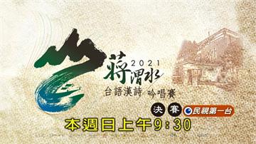 《2021蔣渭水台語漢詩吟唱賽決賽》傳承台語文化 延續本土語言向下紮根！