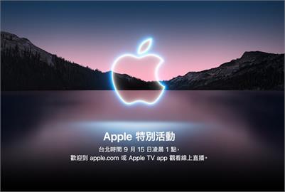 蘋果發表會15日凌晨1時登場　料推出iPhone 13