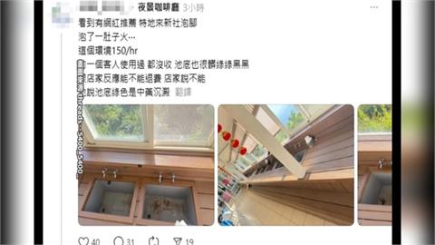 台中景觀餐廳遭控"泡腳池底髒亂" 業者澄清:中藥沉澱