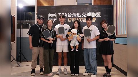 綜合／決戰101！TPA台灣匹克球聯盟5/24成立！結合運動與生活還有10萬獎金