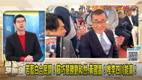 李四川做20年縣市副手才扶正？周永鴻：藍找不到人選！