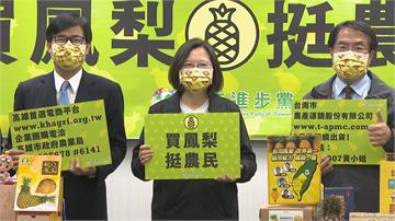 陳其邁提議「黨徽暫換鳳梨」蔡英文：原來大家不只會選舉還會賣鳳梨