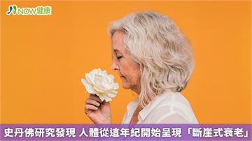 史丹佛研究發現 人體從這年紀開始呈現「斷崖式衰老」