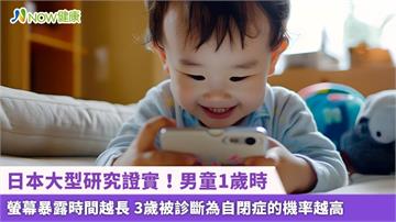 日本大型研究證實！男童1歲時螢幕暴露時間越長 3歲被診斷為自閉症的機率越高