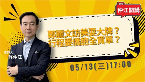 鄭麗文訪美耍大牌?行程要僑胞買單?《仲江開講》週三1700 準時直播