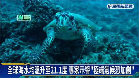 全球海面均溫升至21.1度　專家示警未來氣候劇變