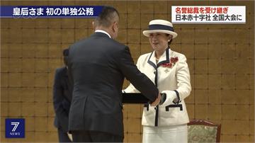 新皇后雅子出席紅十字大會 首度單獨參與活動