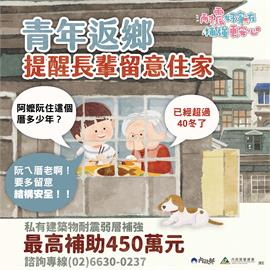 營建署邀暑假青年返鄉 一同守護住家安全