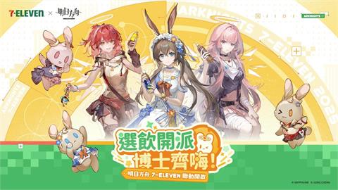 《明日方舟》7-ELEVEN聯動登場 SideStory「眾生行記」限時活動開啟