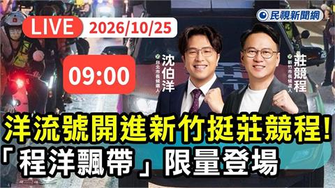 LIVE／洋流號首度跨出台北！沈伯洋前進新竹力挺莊競程