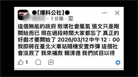 稱「張文只是開始」！　男網路恐嚇「中午12點在北車放炸彈」