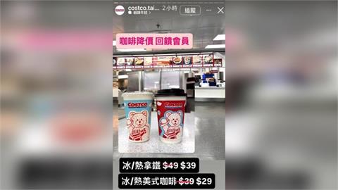 小確幸！好市多現煮美式咖啡僅29元　「降價會長期維持、非短時活動」