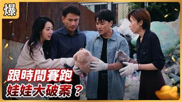 《好運來-EP179精彩片段》跟時間賽跑 娃娃大破案？