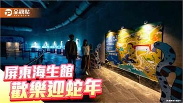 迎蛇年春節    屏東海生館推多項特別企劃