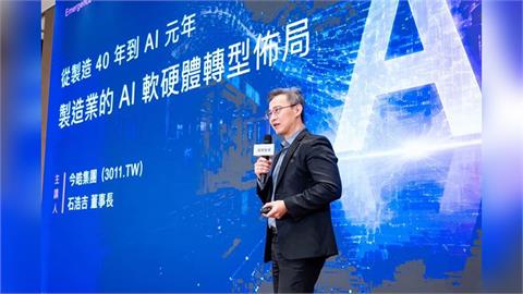 台灣製造業AI軟硬體轉型搶佈局　呼應輝達黃仁勳五層蛋糕框架
